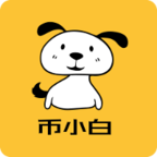 币小白数字货币交易平台安全实时服务