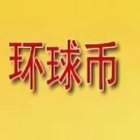 环球币手机钱包安全管理与交易v6.0.2