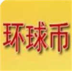 环球币钱包高效安全便捷