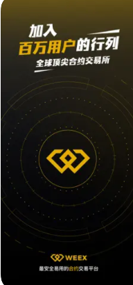 weex交易所移动端界面