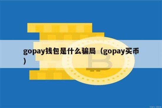 gopay钱包骗局套路 gopay钱包能骗钱