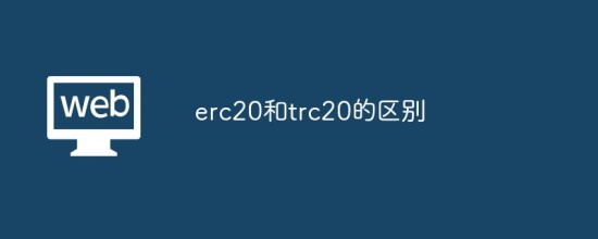 ERC20与TRC20版USDT核心区别