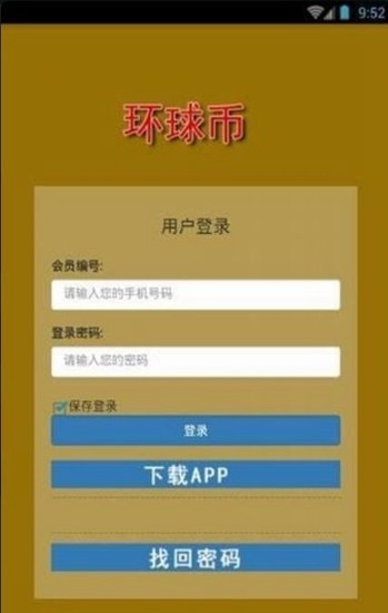 环球币APP操作界面