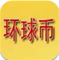 环球币钱包安全交易平台下载