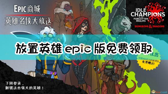 放置英雄被遗忘国度EPIC版领取界面展示