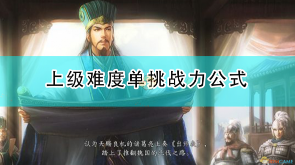 三国志14威力加强版单挑战力计算机制