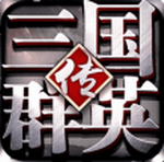 三国群英传经典国战手游策略v1.30.1无限资源版