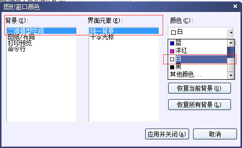 CAD绘图界面黑色背景切换白色教程