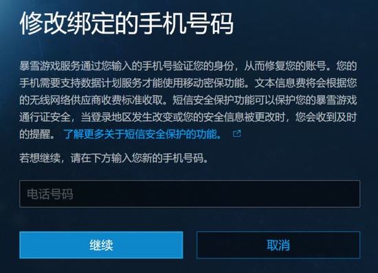 暴雪战网绑定手机号更换指南