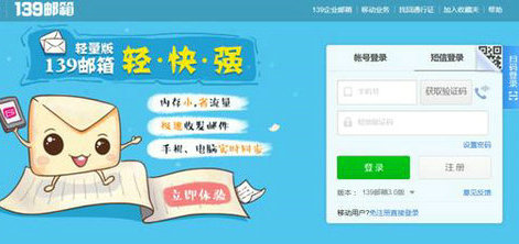 139邮箱网页端登录界面示意图
