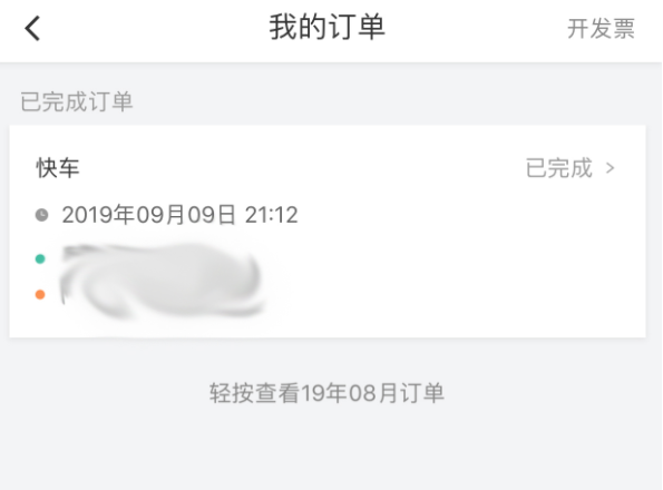 滴滴出行电子行程单申请打印步骤详解