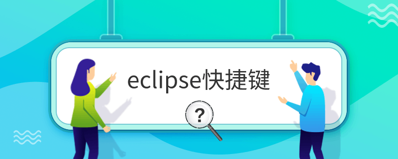 Eclipse快捷键使用指南与核心功能解析