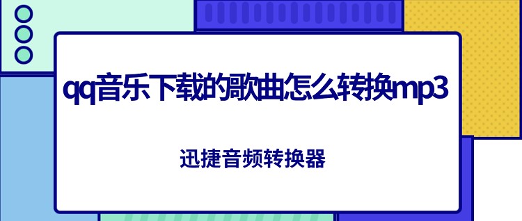 QQ音乐下载歌曲转MP3格式方法详解