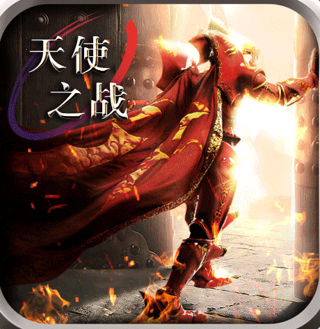 天使之战无限资源即刻畅玩