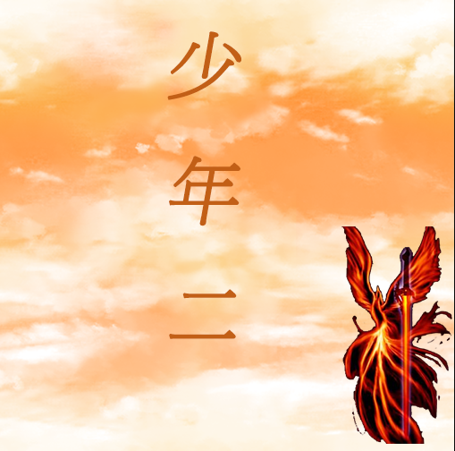 传奇少年二免费版3D冒险职业选择