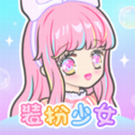装扮少女无限金币钻石免费体验