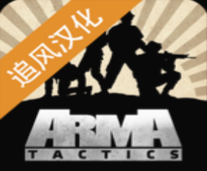 武装突袭策略小队战术对决v1.7834 追风汉化版