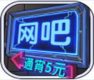 网吧模拟器内置功能版经营玩法解析v1.0.6 无限钞票版
