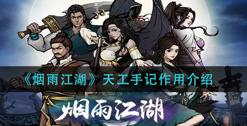 烟雨江湖天工手记功能详解与使用技巧