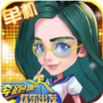 奔跑吧欢乐出发无限资源畅玩版