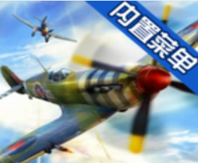 二战空战飞行射击手游推荐