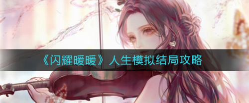 闪耀暖暖人生模拟全结局触发条件