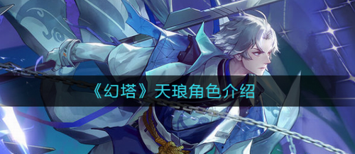 幻塔天琅角色立绘