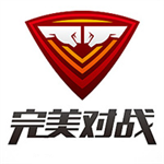 完美对战平台极速启动一键畅玩