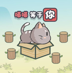 萌猫木桩益智解谜游戏试玩