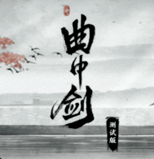 曲中剑国风音律动作手游推荐