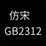 仿宋GB2312字体公文规范标准用字