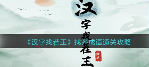 汉字找茬王找齐成语通关攻略