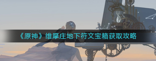原神维摩庄地下符文宝箱全收集攻略