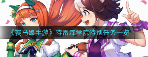 赛马娘特雷森学院特别任务全解析