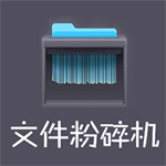 360文件粉碎机独立版清除顽固文件利器