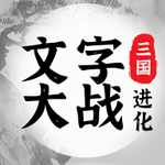 三国进化文字大战安卓版免费畅玩v1.0.1 无限提示版