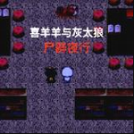 喜羊羊与灰太狼末日生存大冒险v1.0 无限生命版