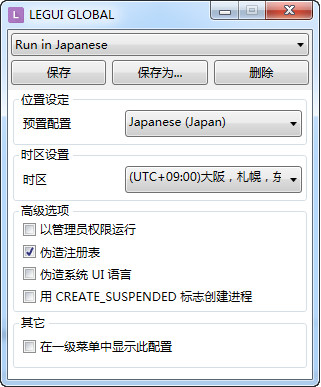Locale Emulator操作界面示意图