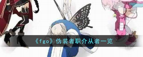 FGO伪装者职介全解析