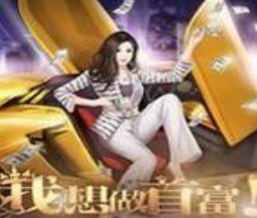 现代逆袭首富之路文字剧情游戏v1.0 金手指版