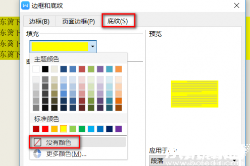 底纹设置界面示意图