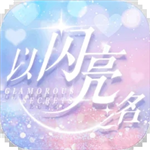 以闪亮之名沉浸式换装互动手游