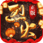 烈火战歌传奇手游特色玩法全v1.0.4 无限元宝版