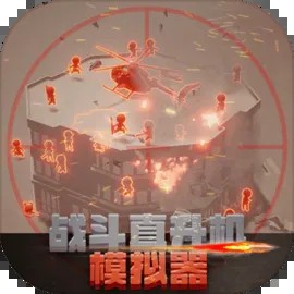 战斗直升机模拟飞行射击游戏