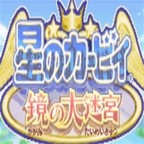 星之卡比镜之迷宫免费畅玩经典冒险v2021 中文版