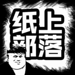 纸上部落2策略经营与部落建设v1.8 最新版