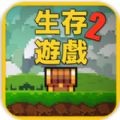 像素生存游戏2免费畅玩沙盒世界