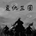 三国策略文字手游全新免费版本上线