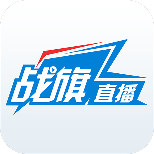 战旗直播热门游戏互动高清体验