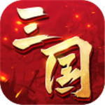 三国连环战全武将策略手游推荐v48 无限元宝版